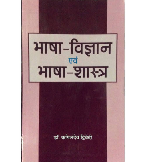 Bhasha-Vijana Evam Bhasha-Shastra (भाषा-विज्ञान एवं भाषा-शास्त्र) 